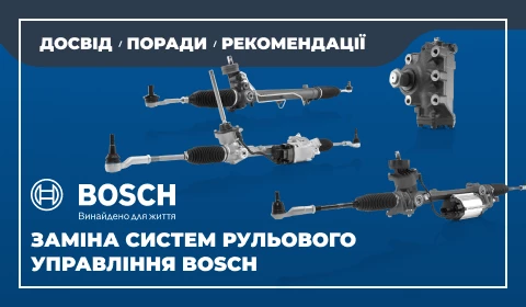 ЗАМІНА СИСТЕМ РУЛЬОВОГО УПРАВЛІННЯ BOSCH: РЕКОМЕНДАЦІЇ ДЛЯ СТО