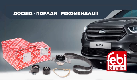 FORD KUGA: ЯК ЗАМІНИТИ РЕМІНЬ ГРМ. ПОРАДИ ВІД ВИРОБНИКА