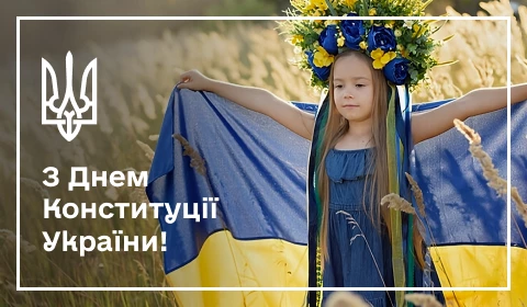 З ДНЕМ КОНСТИТУЦІЇ УКРАЇНИ!