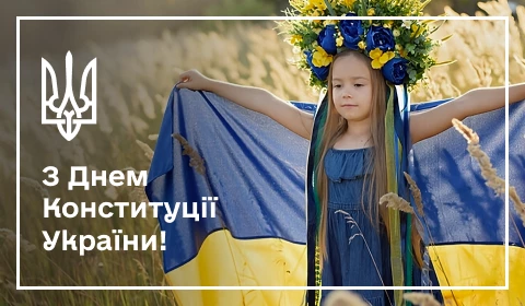 З ДНЕМ КОНСТИТУЦІЇ УКРАЇНИ!