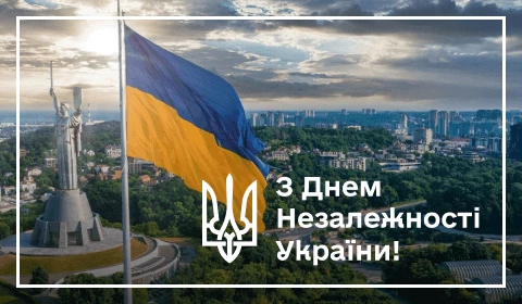 ВІТАЄМО З ДНЕМ НЕЗАЛЕЖНОСТІ УКРАЇНИ!