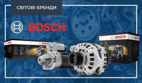 СТАРТЕРИ І ГЕНЕРАТОРИ BOSCH: ЯКІСНІ Й НАДІЙНІ РІШЕННЯ НА ВИПАДОК РЕМОНТУ