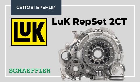 LuK RepSet 2CT: УНІКАЛЬНЕ РІШЕННЯ ДЛЯ РЕМОНТУ ПОДВІЙНОГО ЗЧЕПЛЕННЯ