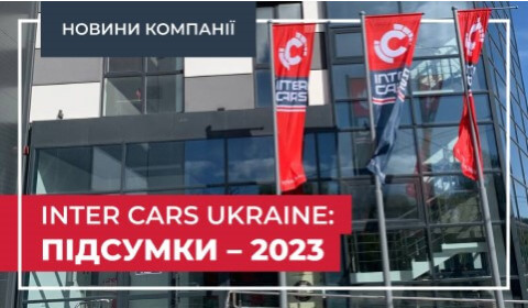 INTER CARS UKRAINE: ПІДСУМКИ – 2023