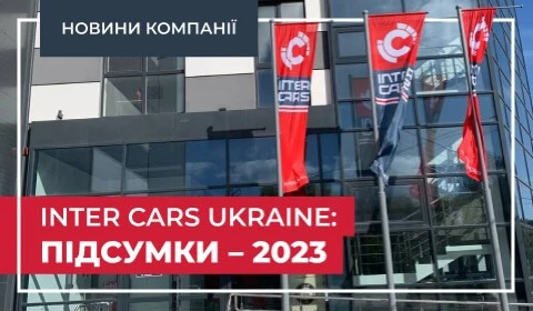 INTER CARS UKRAINE: ПІДСУМКИ – 2023