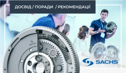 ЯК ПЕРЕВІРИТИ ДВОМАСОВИЙ МАХОВИК: ПОРАДИ ВІД SACHS