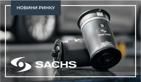 НОВІ ПНЕВМАТИЧНІ ПРУЖИНИ SACHS СПРОЩУЮТЬ УСТАНОВКУ В МАЙСТЕРНЯХ