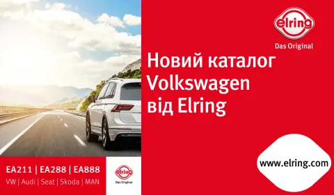 НОВИЙ КАТАЛОГ VOLKSWAGEN ВІД ELRING НА ДВИГУНИ EA211, EA288 І EA888