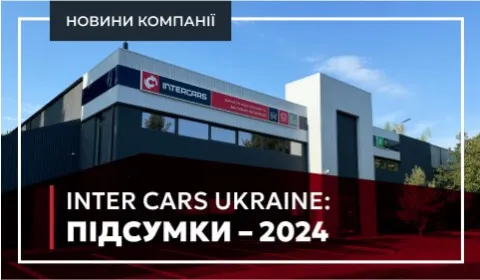INTER CARS UKRAINE: ПІДСУМКИ – 2024