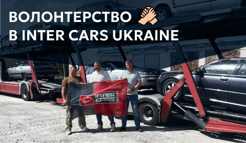 ДОПОМОГА ЧИ ПОДЯКА? ПРО ВОЛОНТЕРСТВО В INTER CARS UKRAINE