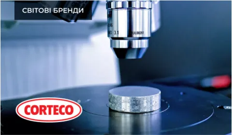 CORTECO: ЯКІСТЬ ВІДПОВІДАЄ ОРИГІНАЛУ