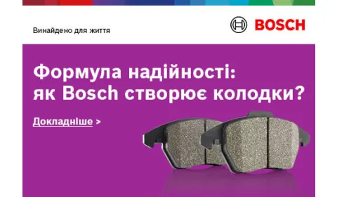 Формула надійності: як Bosch створює колодки, яким довіряють у всьому світі