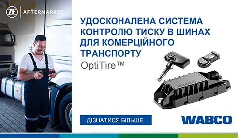 OptiTire™ від WABCO: передова система контролю тиску шин для комерційного транспорту