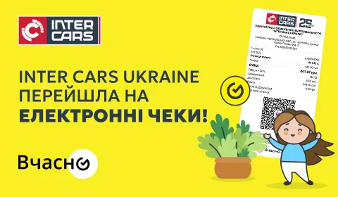 Inter Cars Ukrainе перейшла на електронні чеки!