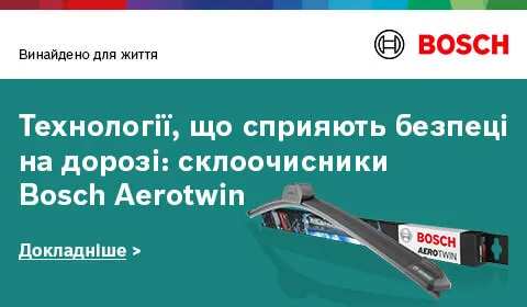 Технології, що сприяють безпеці на дорозі: склоочисники Bosch Aerotwin