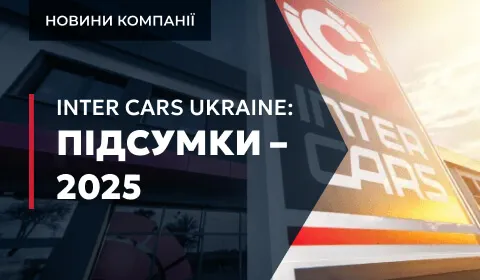INTER CARS UKRAINE: ПІДСУМКИ – 2025
