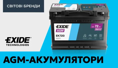 Нове покоління 12V AGM-акумуляторів Exide
