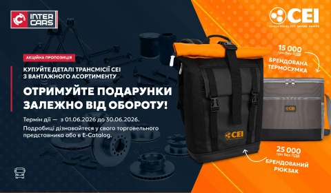 Промоційна пропозиція на запчастини передач CEI