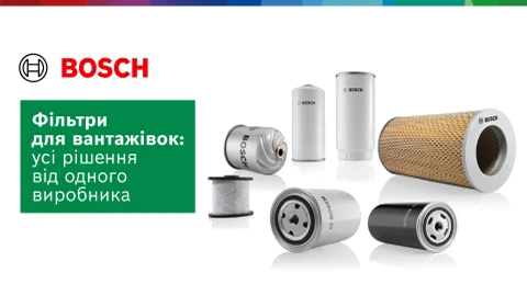 Фільтри Bosch для вантажного транспорту: повний асортимент від виробника, який знає дизель зсередини
