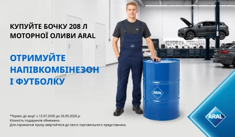 Купуйте Aral 208 літрів — отримуйте напівкомбінезон та футболку