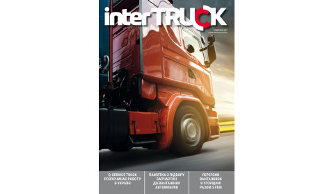 INTER TRUCK. ВИПУСК №1.