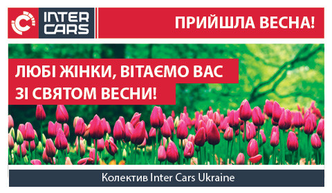 INTER CARS UKRAINE ВІТАЄ ВСІХ ЖІНОК ЗІ СВЯТОМ 8 БЕРЕЗНЯ!