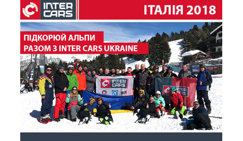 ПІДКОРЮЙ АЛЬПИ РАЗОМ З INTER CARS UKRAINE