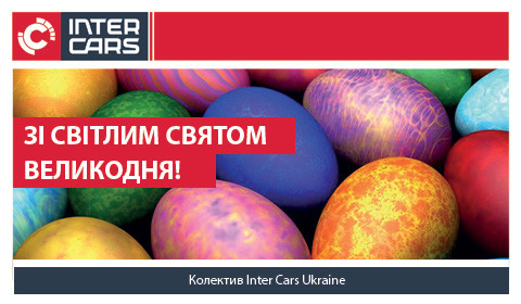 ВІТАЄМО ВАС ЗІ СВЯТОМ ВЕЛИКОДНЯ!