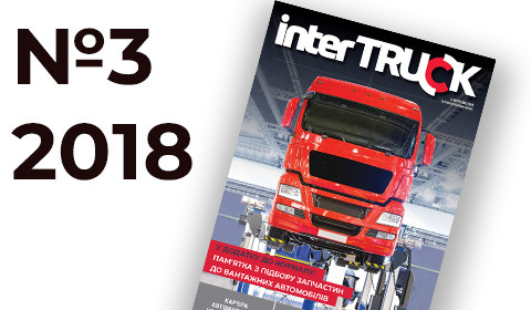 INTER TRUCK. ВИПУСК №3