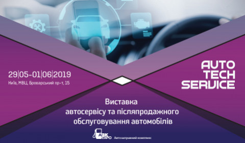 МІЖНАРОДНА ВИСТАВКА AUTO TECH SERVICE В КИЄВІ