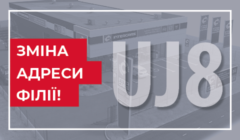ЗМІНА АДРЕСИ ФІЛІЇ UJ8