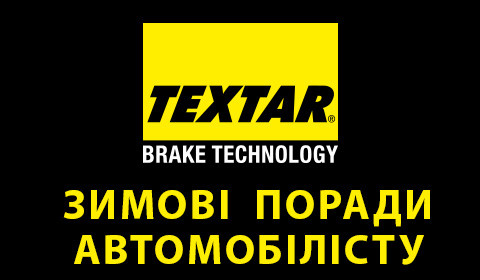 Зимові  поради автомобілісту від TEXTAR