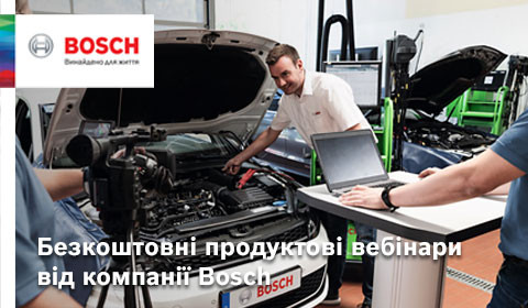 БЕЗКОШТОВНІ ПРОДУКТОВІ ВЕБІНАРИ ВІД КОМПАНІЇ BOSCH