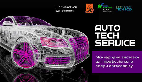 МІЖНАРОДНА ВИСТАВКА AUTO TECH SERVICE В КИЄВІ