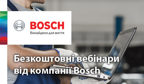 БЕЗКОШТОВНІ ВЕБІНАРИ ВІД КОМПАНІЇ BOSCH