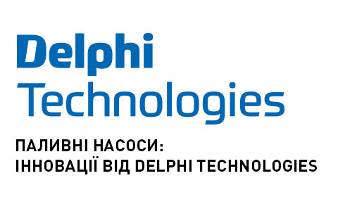 ПАЛИВНІ НАСОСИ: ІННОВАЦІЇ ВІД DELPHI TECHNOLOGIES