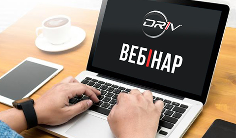 КОМПАНІЯ DRIV ПРОПОНУЄ ВЗЯТИ УЧАСТЬ В СЕРІЇ ВЕБІНАРІВ, ПРИСВЯЧЕНИХ ЇЇ ПРОДУКЦІЇ