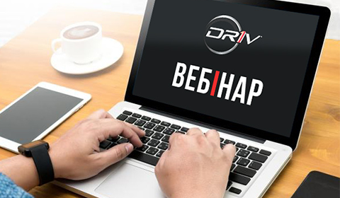 КОМПАНІЯ DRIV ПРОПОНУЄ ВЗЯТИ УЧАСТЬ В СЕРІЇ ВЕБІНАРІВ, ПРИСВЯЧЕНИХ ЇЇ ПРОДУКЦІЇ