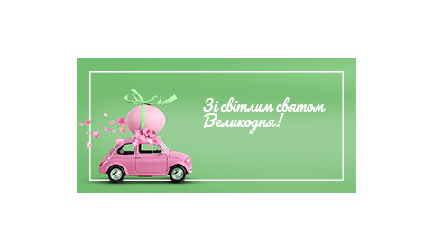 ЗІ СВІТЛИМ СВЯТОМ ВЕЛИКОДНЯ!