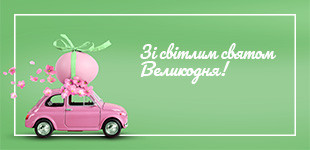 ЗІ СВІТЛИМ СВЯТОМ ВЕЛИКОДНЯ!
