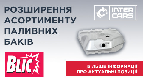 РОЗШИРЕННЯ АСОРТИМЕНТУ ПАЛИВНИХ БАКІВ