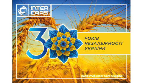 З ДНЕМ НЕЗАЛЕЖНОСТІ УКРАЇНИ!