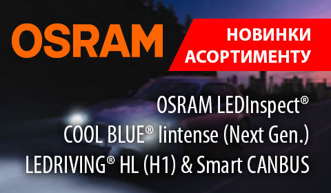 НОВИНКИ В АСОРТИМЕНТІ OSRAM