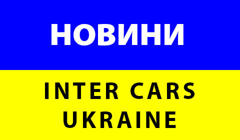 АКТУАЛЬНА ІНФОРМАЦІЯ ПРО РОБОТУ ФІЛІЙ INTER CARS UKRAINE