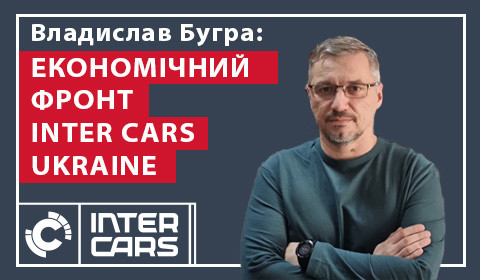 ЕКОНОМІЧНИЙ ФРОНТ INTER CARS UKRAINE: НАША ВІЙНА, В ЯКІЙ МИ МАЄМО ПЕРЕМОГТИ