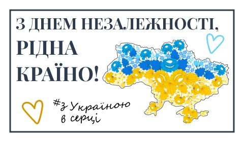 З ДНЕМ НЕЗАЛЕЖНОСТІ УКРАЇНИ!