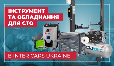 ВІД ВИКРУТКИ ДО ПІДІЙМАЧА: ЯК ОБЛАДНАТИ СТО З INTER CARS UKRAINE